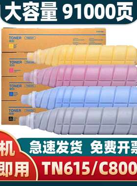 适用美能达TN615粉盒C8000墨粉筒柯尼卡复合机碳粉彩色数码打印机