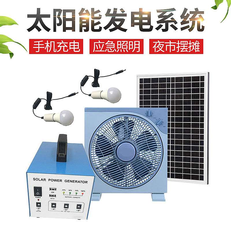 户外发电系统小型家用发电机 太阳能板夜市摆地摊照明发电系统