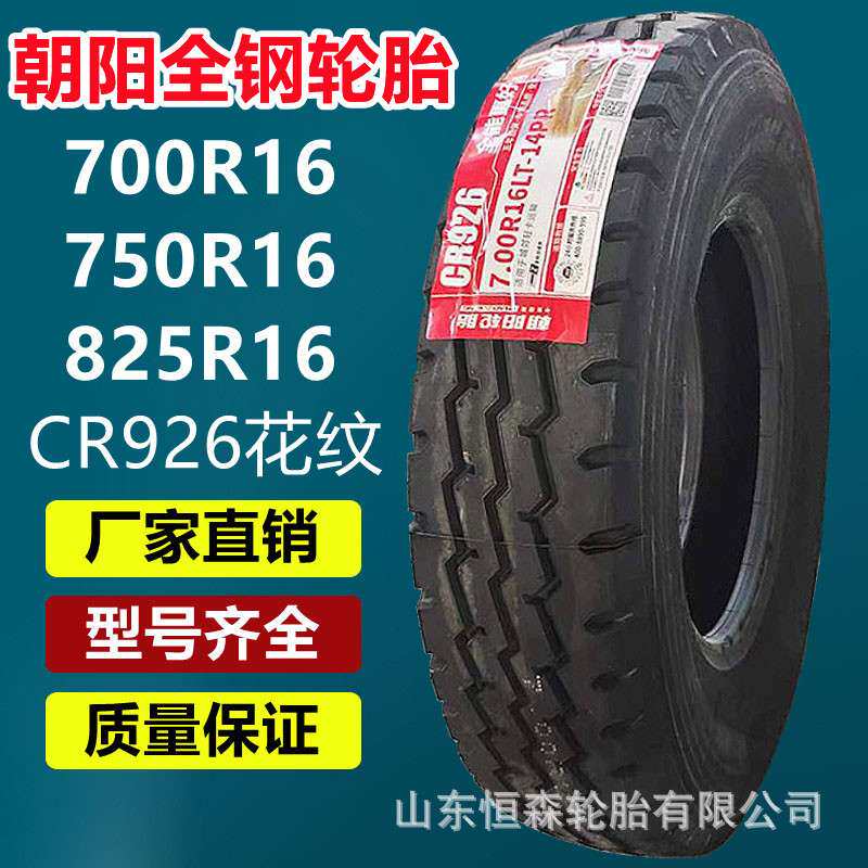 朝阳全钢轮胎700R16 750R16 825R16轻卡客车货车轮胎14层级 CR926