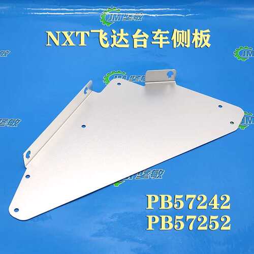 适用SMT贴片机 NXT飞达台车侧面挡板 盖板 挡片 PB57242 PB57252