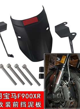 适用BWM 适用BWM F900R F900XR前挡泥板改装加长延长挡泥瓦拓展板
