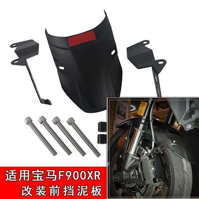 适用BWM 适用BWM F900R F900XR前挡泥板改装加长延长挡泥瓦拓展板