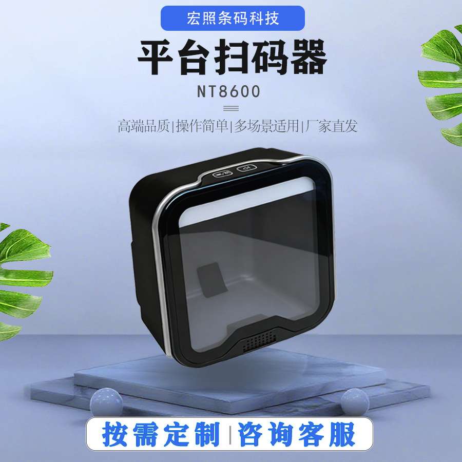 民德NT8600二维扫描平台桌面扫码平台条码扫描器手机支付超市收银