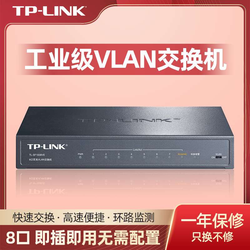 TP-LINK TL-SF1008VE 8口交换机铁壳百兆 工业级8口VLAN交换机