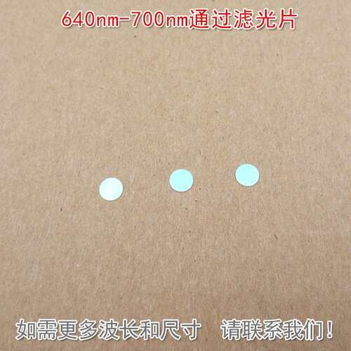 640nm-700nm通过滤光片 红光高透其他光截止进口镀膜玻璃镜片滤镜