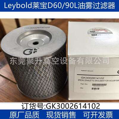 供应Leybold莱宝真空泵D90L油雾过滤器,订货号GK3002614102