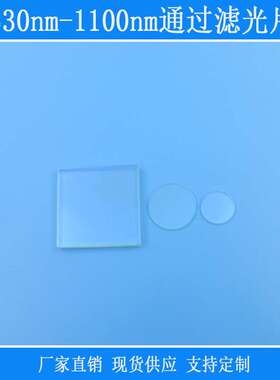 530nm-1100nm通过滤光片绿光红光近红外波长高透PL长通玻璃镜片
