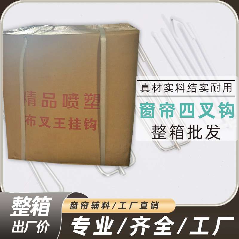 【整箱 】外贸通用四爪钩窗帘钩挂钩窗帘辅料配件挂叉布带钩子