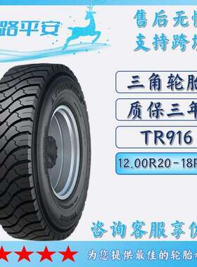 三角TRIANGLE汽车轮胎12.00R20-18PR全钢通用客车货运轮胎 TR916