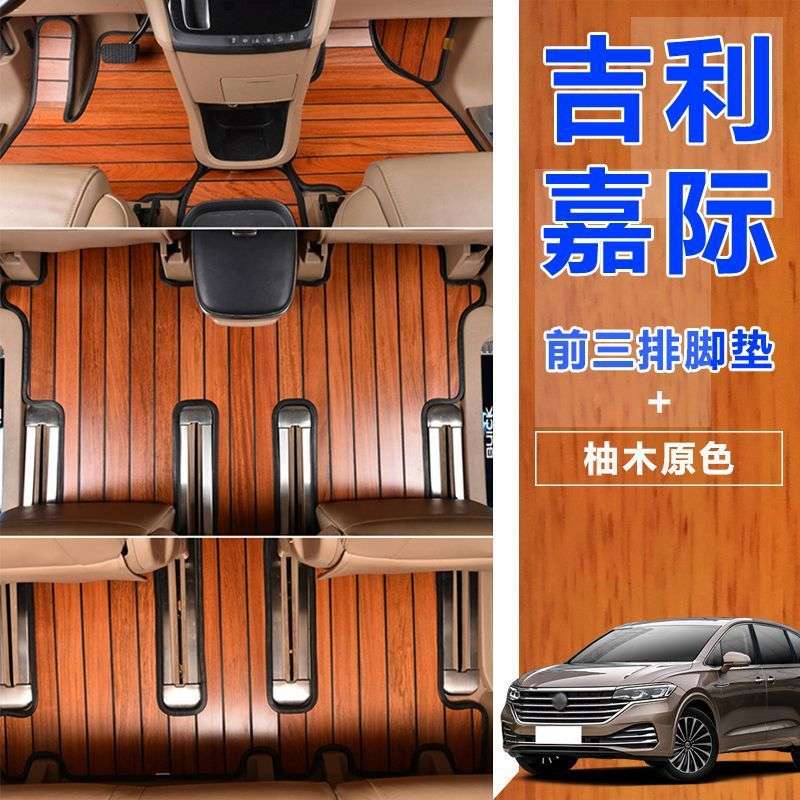适用吉利嘉际实木地板七座脚垫商务改装木地板脚垫车内配件环保