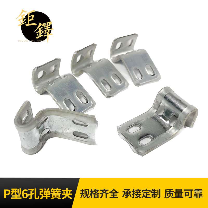 沙发弹簧配件P型6孔弹簧夹 加厚蛇形弹簧夹 六孔沙发弹簧夹