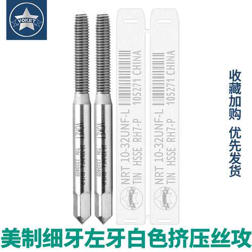 反牙美制含钴高速钢M42细牙左牙无屑挤压丝攻锥UNF10-32 U1/4-28L