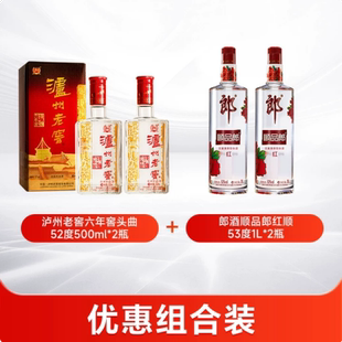 泸州老窖六年窖头曲52度500ml*2瓶+郎酒顺品郎红顺53度1L*2瓶