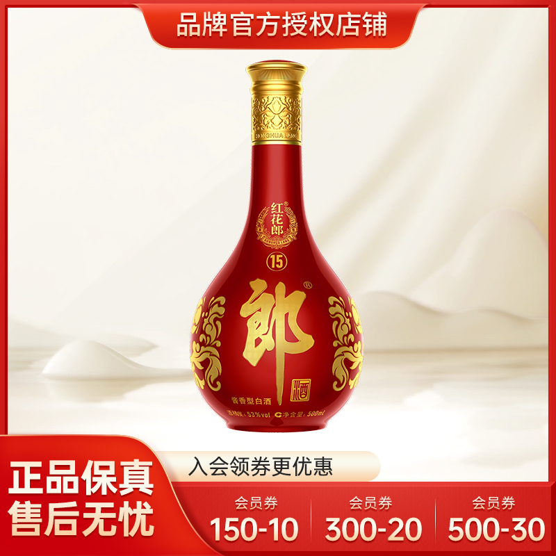 郎酒 红花郎红十五53度500ml酱香型白酒