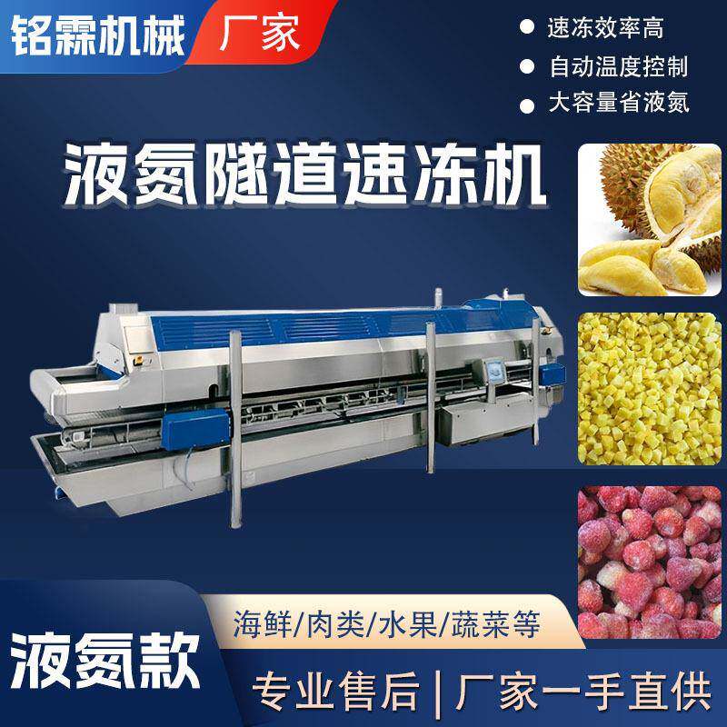 面食汤圆食品加工液氮隧道式速冻机带鱼段鲅鱼超低温冷冻机