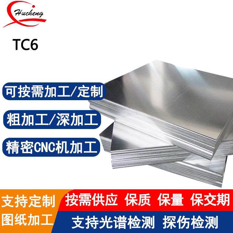 TC6钛合金板高强度耐高温耐腐蚀固溶时效处理电解打孔钻孔精洗