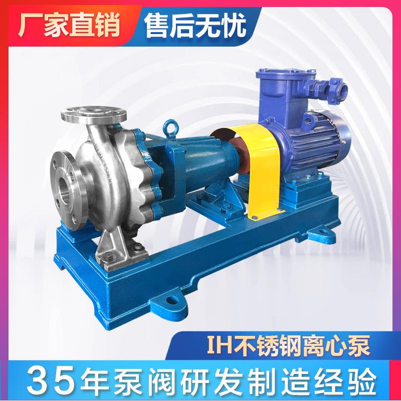 IH65-50-160不锈钢离心泵卧式耐酸碱化工泵稀硝酸泵抗结晶泵