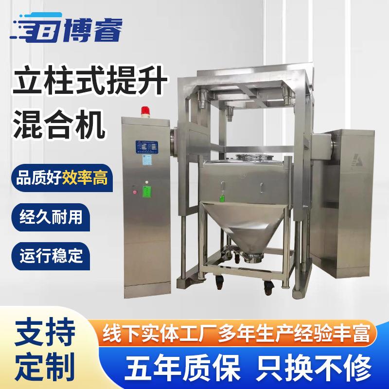 立柱式提升混合机厂家不锈钢食品干粉混料机立式搅拌机混合设备