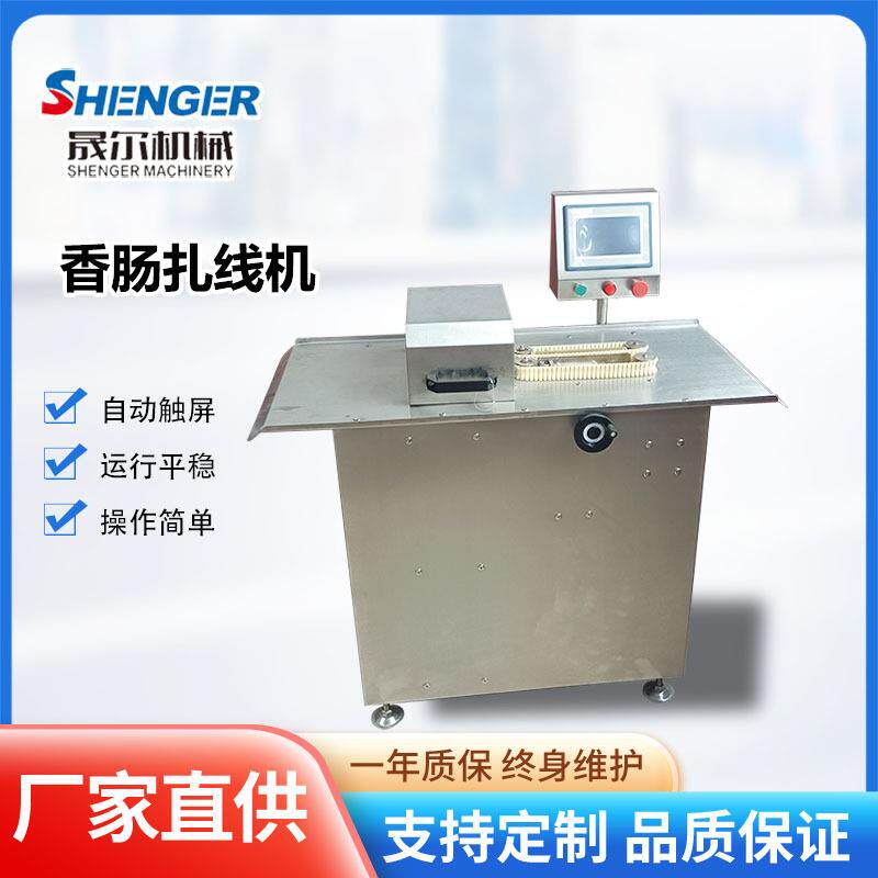 全自动肠类捆线机香肠分段机设备红肠电动单路扎线机
