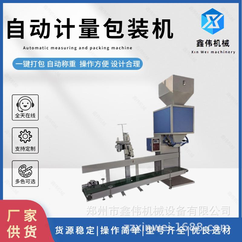 肥料饲料称重计量包装设备粉末包装机花生粮食给袋式全自动