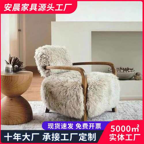 中古风羊羔毛沙发椅大小户型家用客厅单人沙发设计师款懒人休闲椅