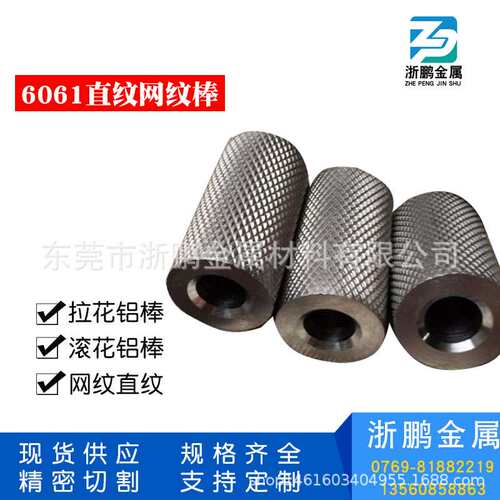 6061/6063滚花/直纹/网纹拉花铝合金棒
