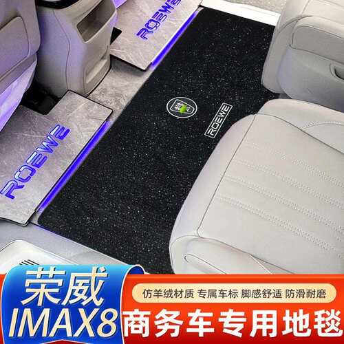 荣威IMAX8中排专用地毯imax8ev二排星空脚垫商务车专用内饰改装垫