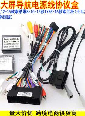 适用12-15索纳塔8 IX35 16索兰托 K7 安卓导航电源线协议盒带OBD
