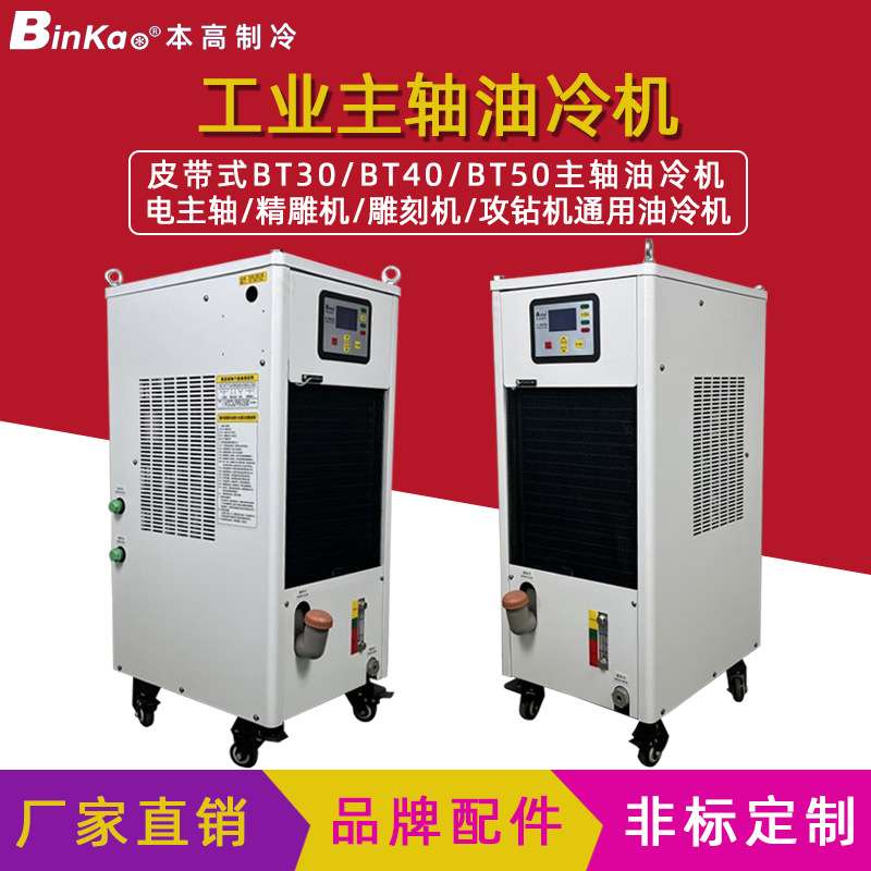 攻钻机油冷机CNC加工中心小功率油冷却机BT30BT40BT50主轴冷油机