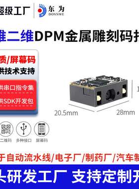 东为E12工业级扫描引擎模组嵌入式扫描头DPM喷码雕刻多光源照明