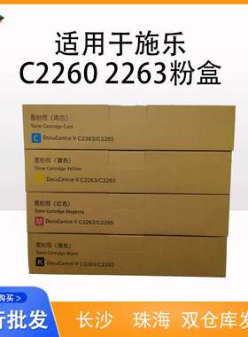 兼容施乐C2260 2263粉盒 FUJI XWPOX DCC DC-IV/V C2006/C2265