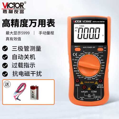 胜利VC890E大电容高精度数字万用表数显多功能智能防烧电工电表