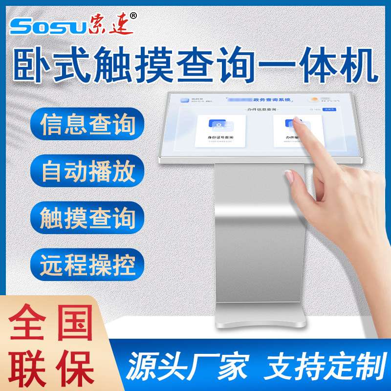 卧式广告机32寸55寸斜面触控查询机落地一体机支持国产系统