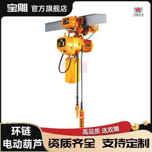 宝雕1吨电动葫芦HHBB环链运行式单链双链4米6米2吨3吨安装双雕