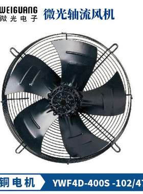 微光YWF轴流风机YWF-4E/4D-400S/B 380V冷库冷凝器散热风