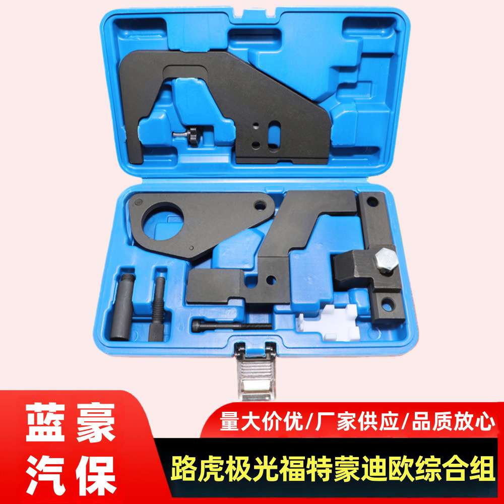路虎极光2.0T专用工具 福特蒙迪欧翼虎致胜2.0T正时工具综合组