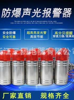 GBS-24V不锈钢防爆声光报警器M20*1.5 STJD-10气体探测G1/2 G3/4