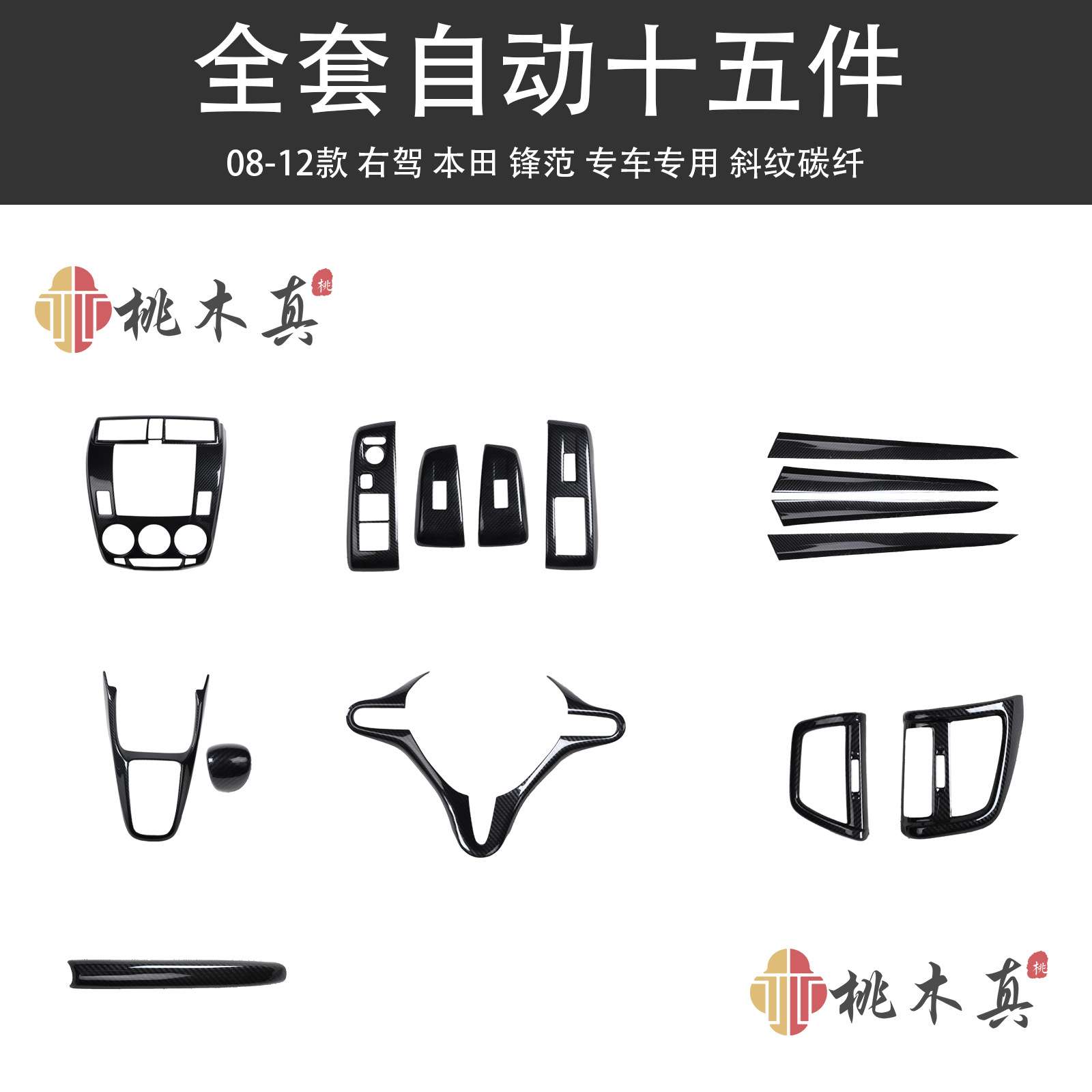 08-12款右舵老款锋范汽车碳纤维内饰改装排挡导航面板贴跨境适用