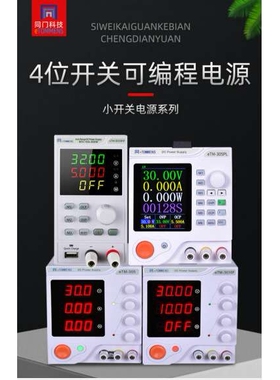 同门 三位四位直流稳压电源eTM-152/F/P/3010/F/P/1502/F/P全系列