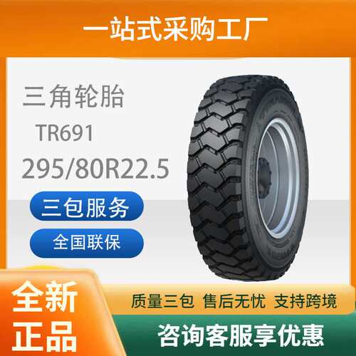 三角轮胎TRIANGLE汽车轮胎295/80R22.5TR691全钢通用轮胎汽车