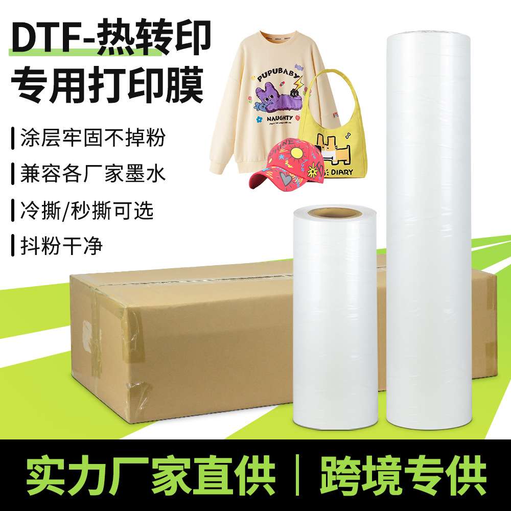 跨境dtf白墨烫画膜卷筒冷热撕秒撕数码热转印T恤印花烫画打印膜厂