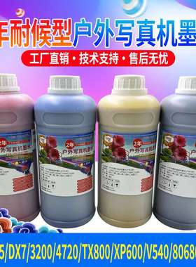 耐候型户外写真机弱溶剂环保墨水适用3200五代十代XP600tx800墨水