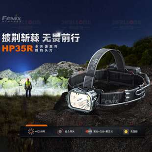 Fenix菲尼克斯多光源高亮搜救头灯HP35R专业双带设计按需选择