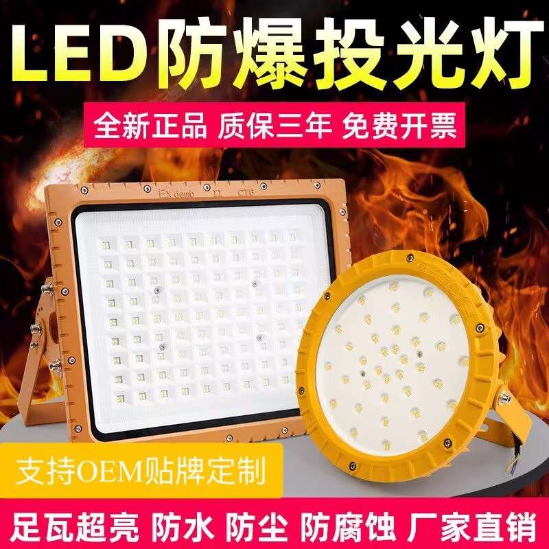 佛山LED防爆灯工矿灯50W加油站100WLED投光灯150W户外射灯宽压