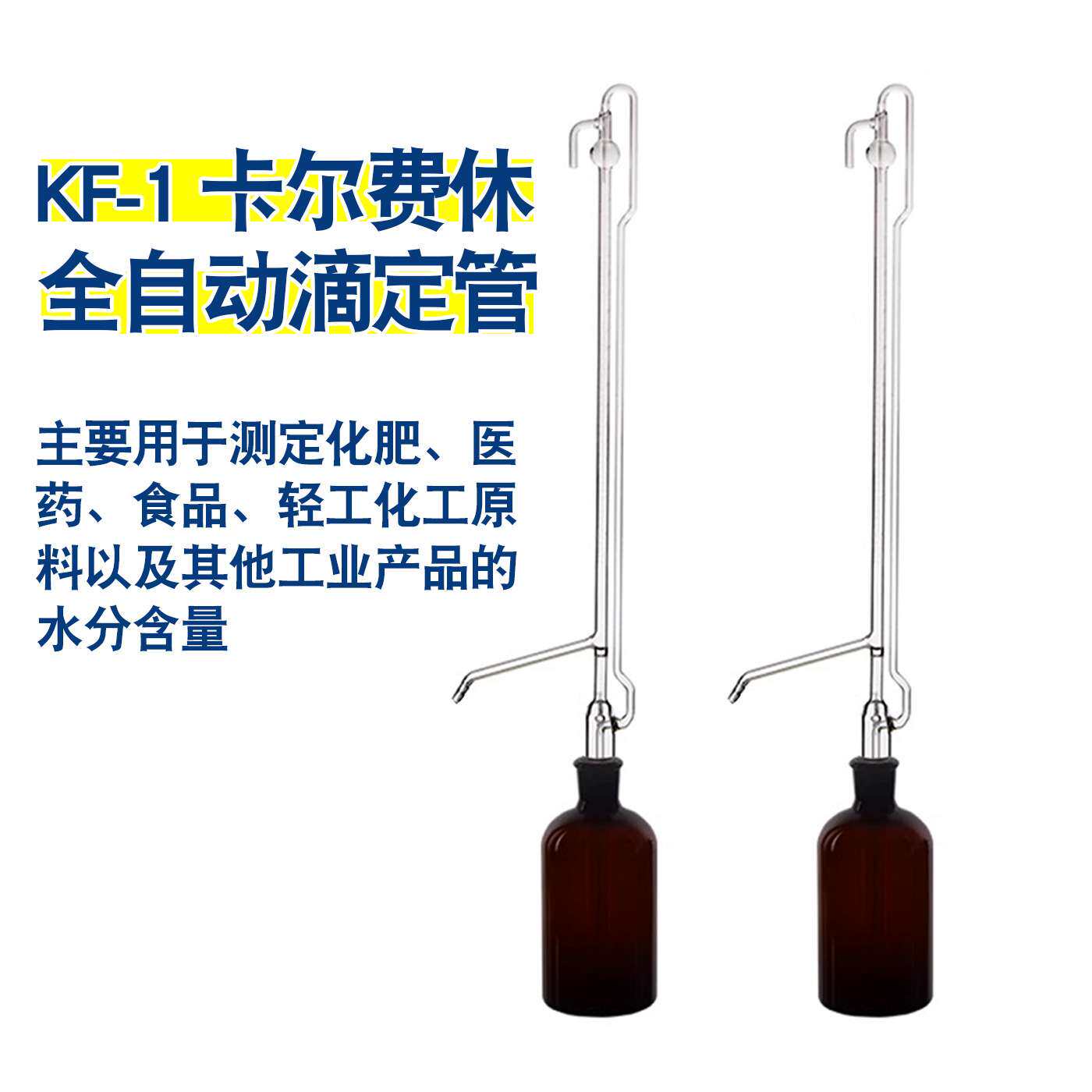 KF-1卡尔费休全自动滴定管水份测定仪10ml精度0.05ml分度五口