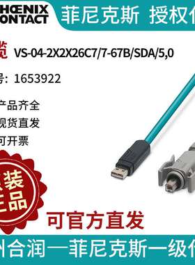 菲尼克斯尾缆VS-04-2X2X26C7/7-67B/SDA/5,0-1653922电气联接德国