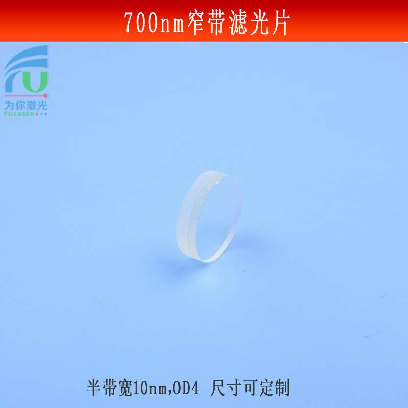 700nm窄带滤光片半带宽10mmOD4红外光滤镜可见光截止镜片尺寸可做