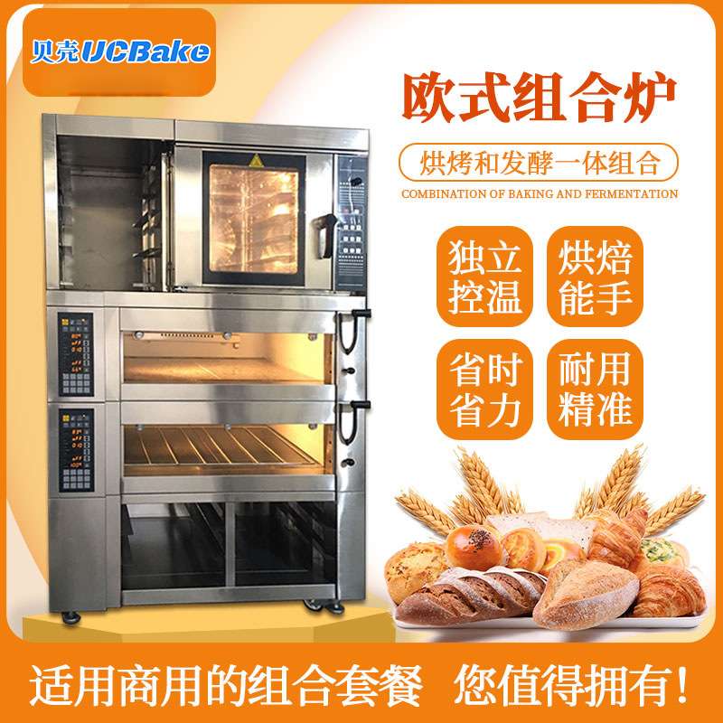 贝壳组合炉烤箱商用烤箱+热风炉+醒发箱烘焙一体机电烤箱发酵箱