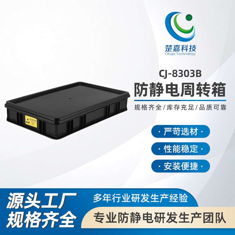 CJ-8303B防静电周转箱 黑色带盖子 隔板EU电子元件零件盒导电