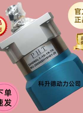 PHT行星减速机  DH090L1-5-16-70  品宏减速器 DH090L2-28-22-95